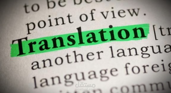 ترجمة الشروط والأحكام لموقع الكتروني من العربية إلى الإنجليزية