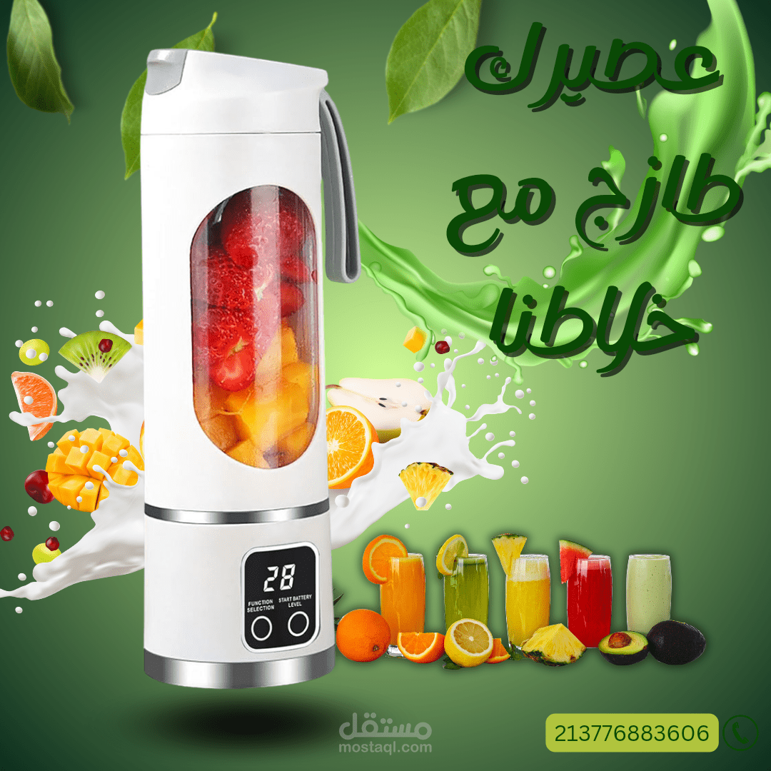 مشروع تصميم بوست إعلاني لمنتج خلاط عصير محمول
