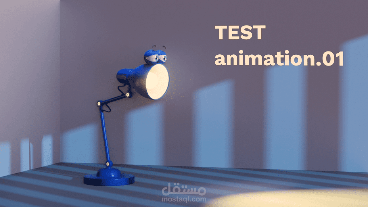 عمل تجربة رسوم متحركة 3d أنيميشن لمصباح مكتبي