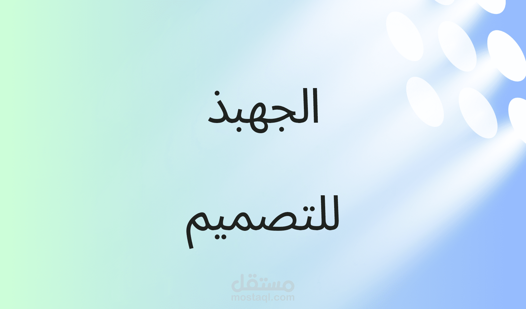 تصميم بوسترات بطريقه احترافيه