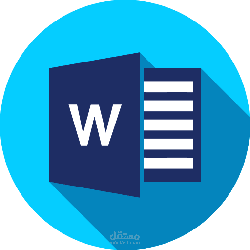 عمل على تطبيق word