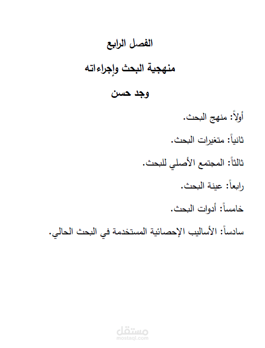 تصميم فصل المنهجية (الرابع)ونتائج spss لمقياس مهارات التواصل الإرشادية لدى المرشدين النفسيين
