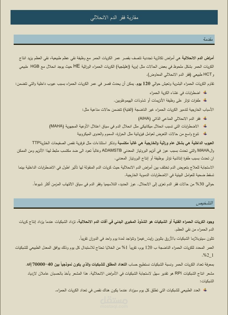 ترجمة فصل من مرجع لأمراض الدم بعنوان "فقر الدم الانحلالي"