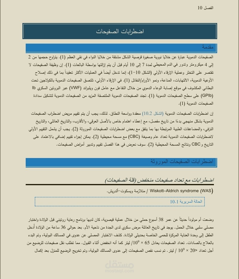 التدقيق العلمي لمشروع ترجمة بعنوان "اضطرابات الصفيحات"