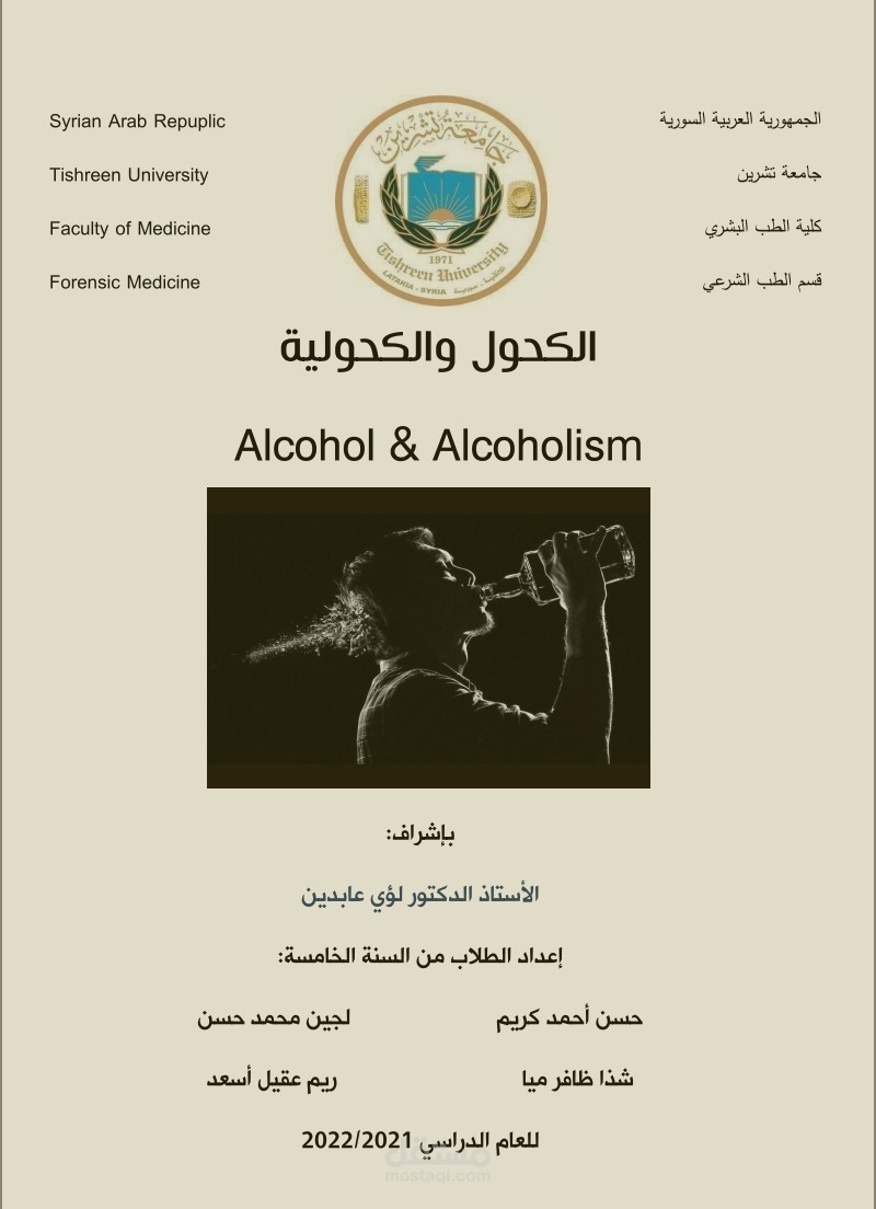 إعداد بحث علمي في الطب الشرعي بعنوان "الكحول والكحولية"