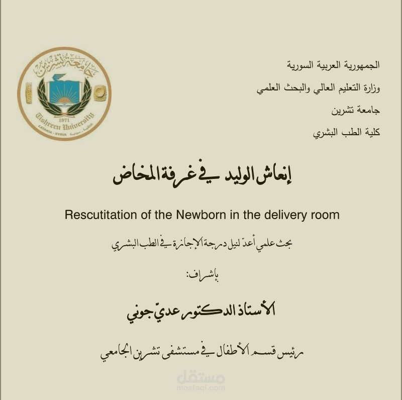 إعداد بحث علمي بعنوان "إنعاش الوليد"
