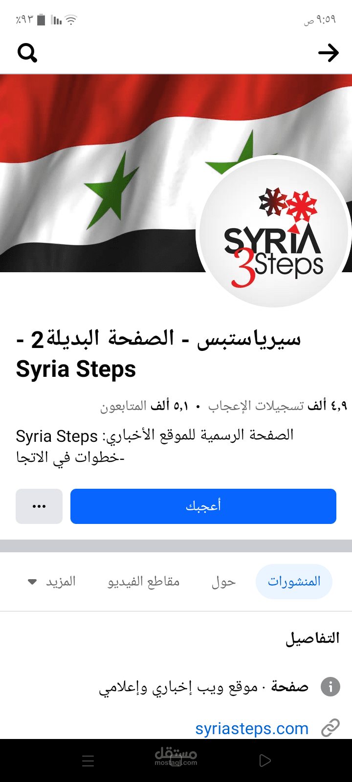 ادارة صفحة فيسبوك وموقع سيريا ستيبس