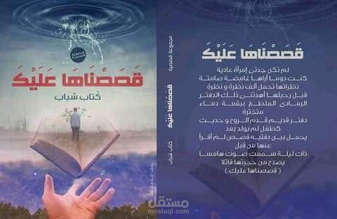 تعليق صوتي لمقدمة المجموعة القصصية (قصصناها عليك )