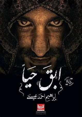 من رواية ابق حيًا