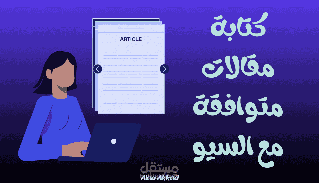 كتابة مقالات سيو باللغتين العربية والإنجليزية "تحسين محركات البحث"