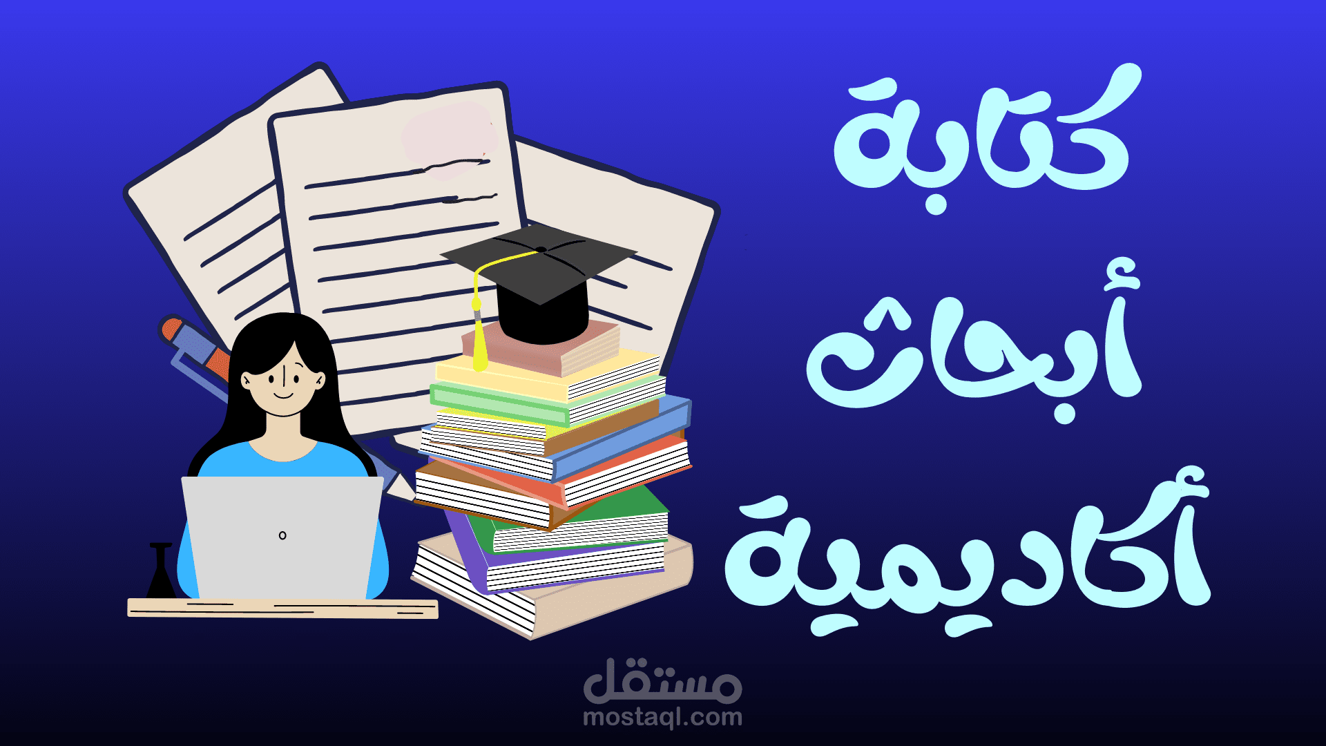 كتابة أبحاث أكاديمية باللغتين الإنجليزية والعربية
