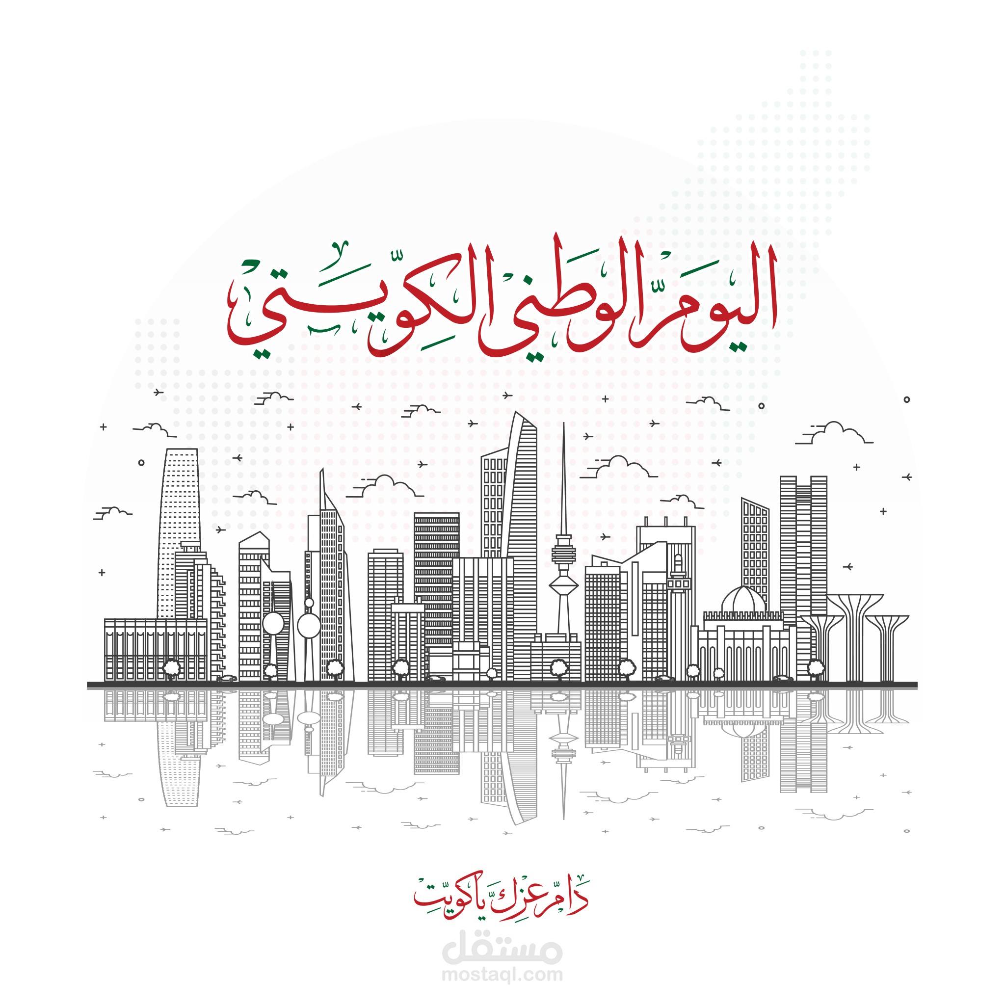 اليوم الوطني الكويتي