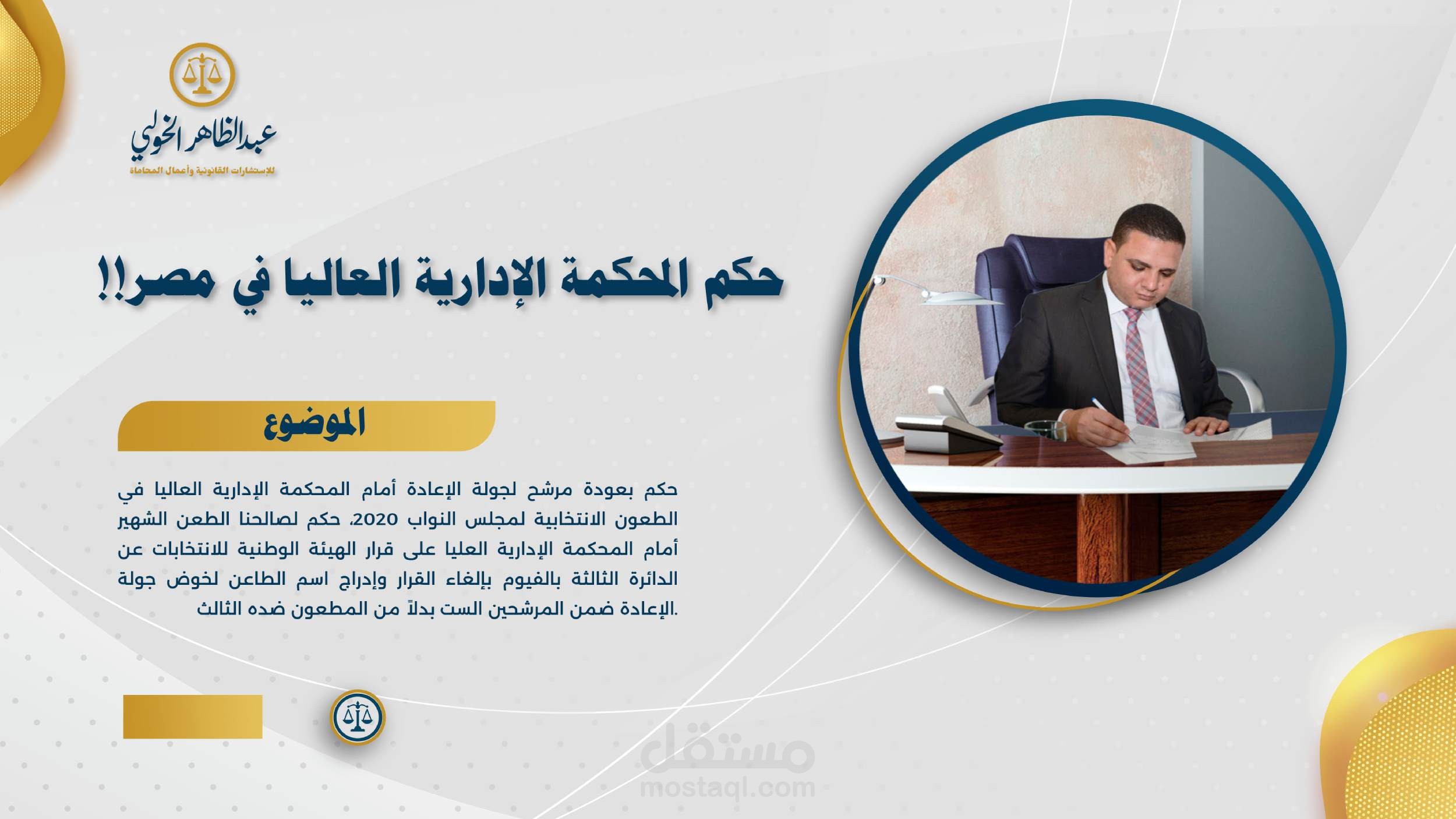 حكم بعودة مرشح لجولة الإعادة من المحكمة الإدارية العاليا في مصر بشأن الطعون الانتخابية لمجلس النواب 2020