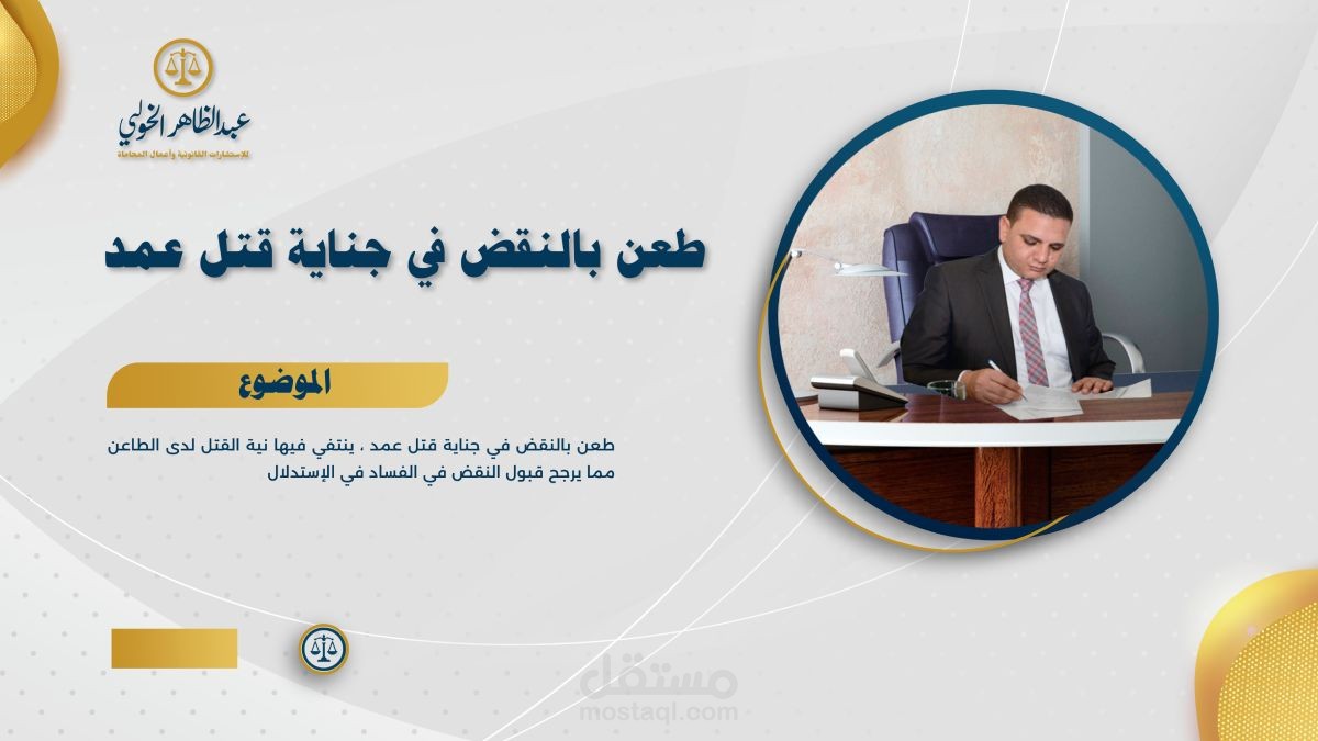 طعن بالنقض في جناية قتل عمد