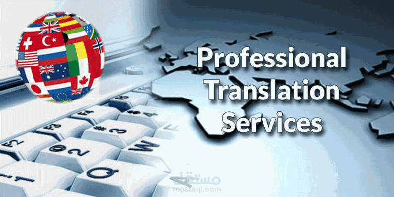 ترجمة دقيقة ومحترفة للنصوص(عربي <>إنجليزي)