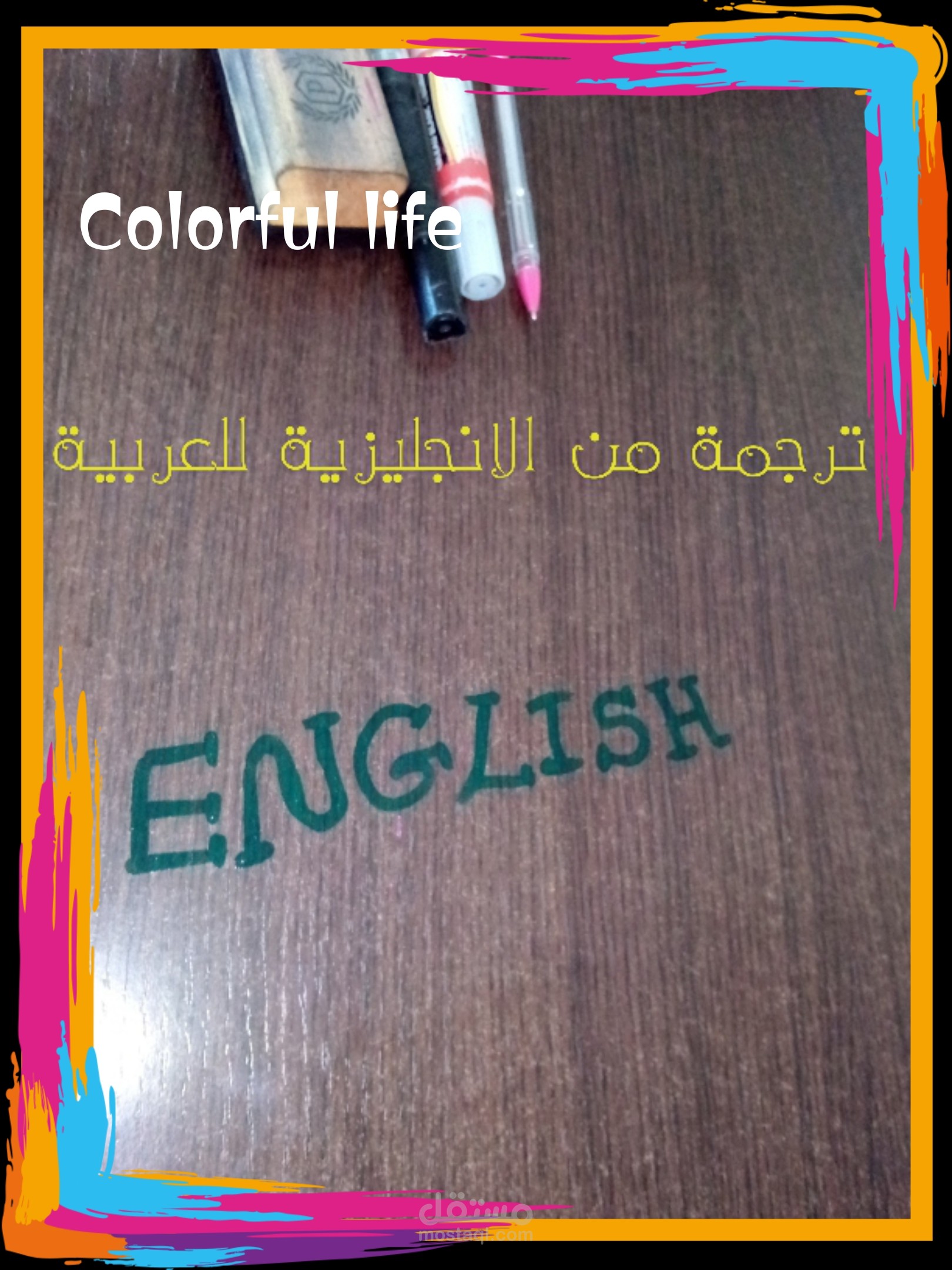 ترجمة من الانجليزية للعربية و العكس