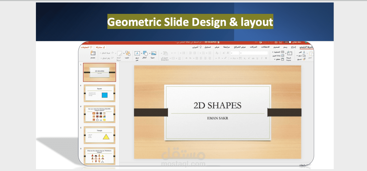 تصميم عرض بوربوينت تعليمي احترافي للأشكال الهندسية (2D Shapes)