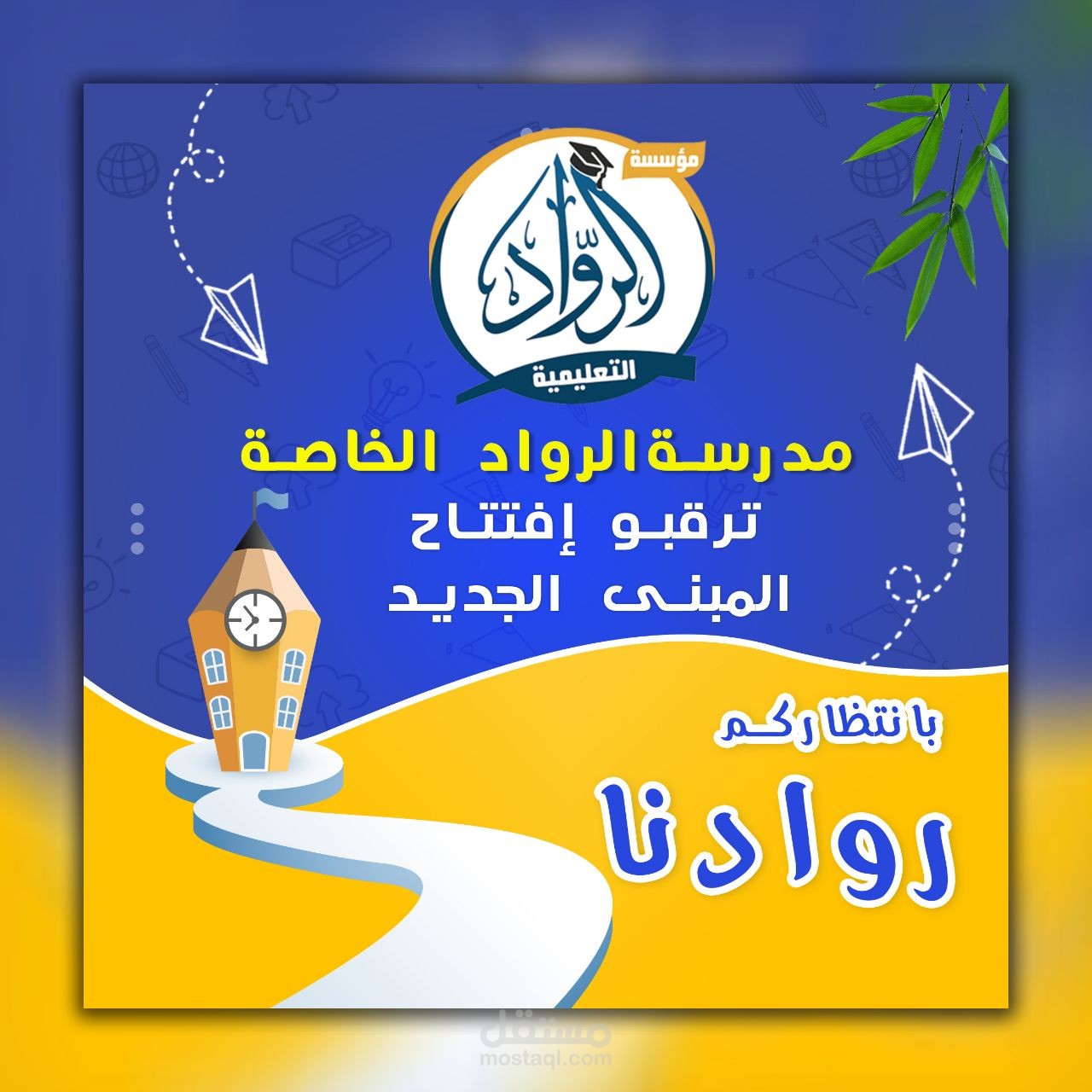 تصميمات السوشيال ميديا لصالح مدرسة الرواد الخاصة