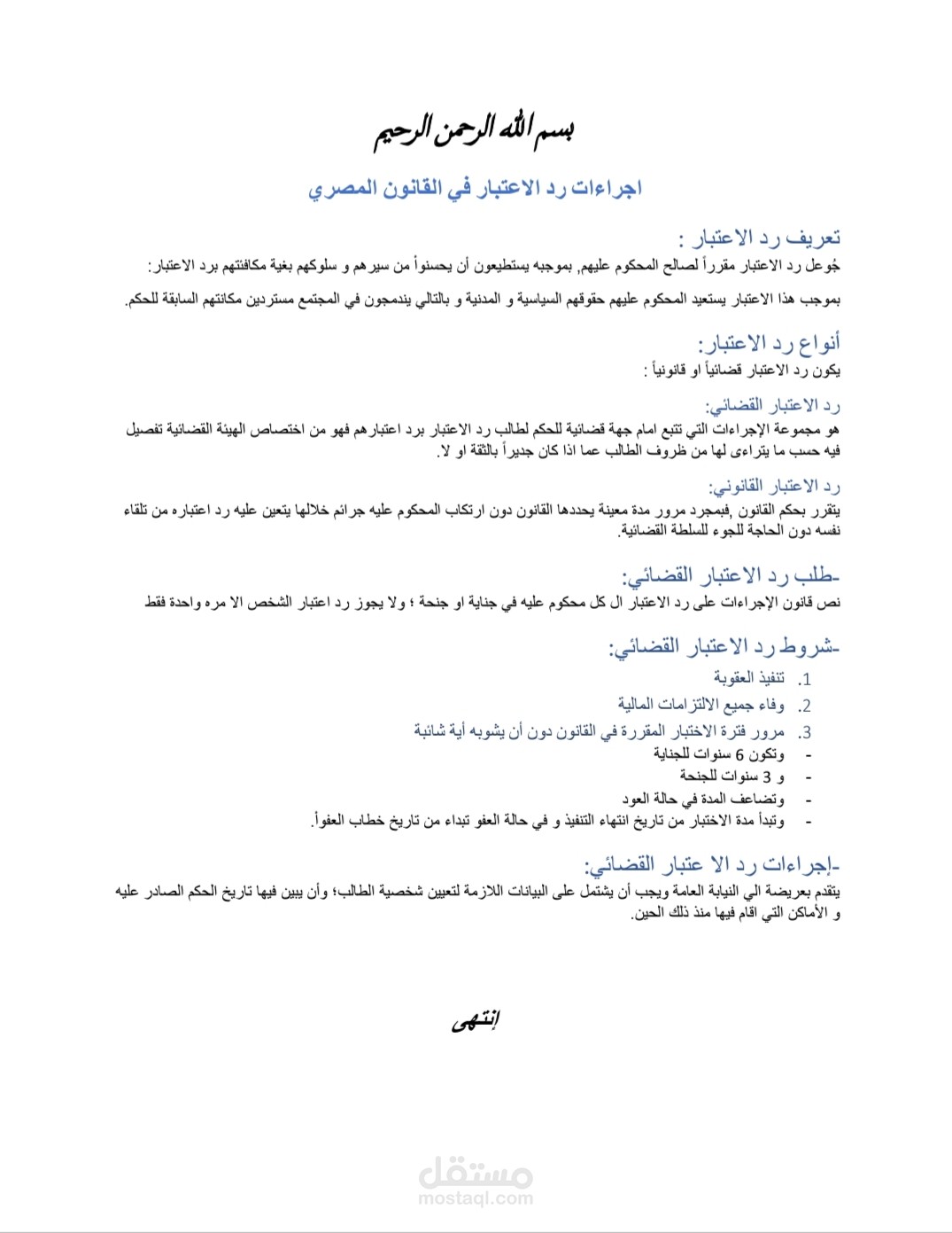 إجراءات رد الإعتبار في القانون المصري