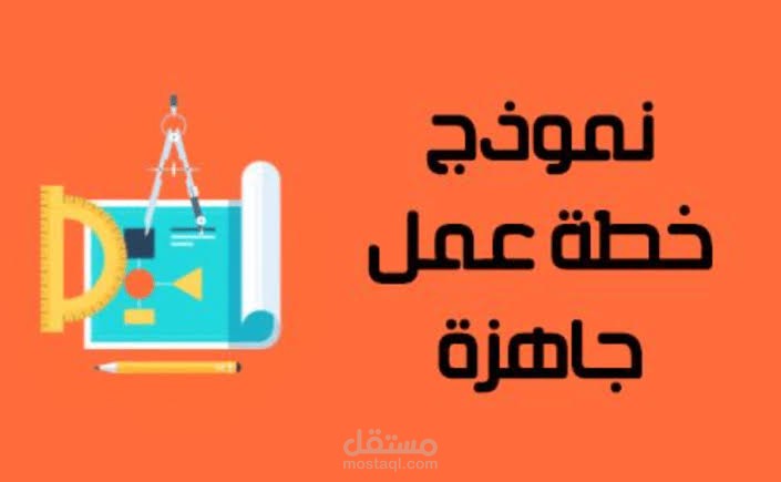 انشاء خطه عمل لحضانه