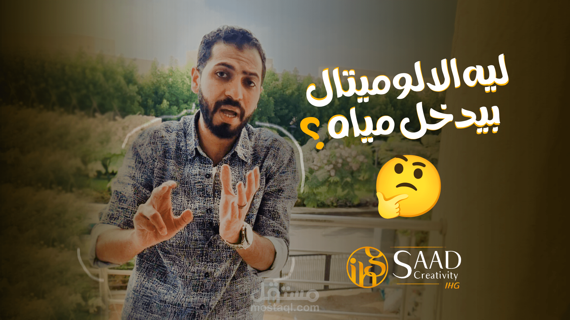 اخر اعمال في مونتاج الفيديو لشركه Saad Creativity IHG عنوان الحلقة ازاي تختبر جودة الالوميتال؟
