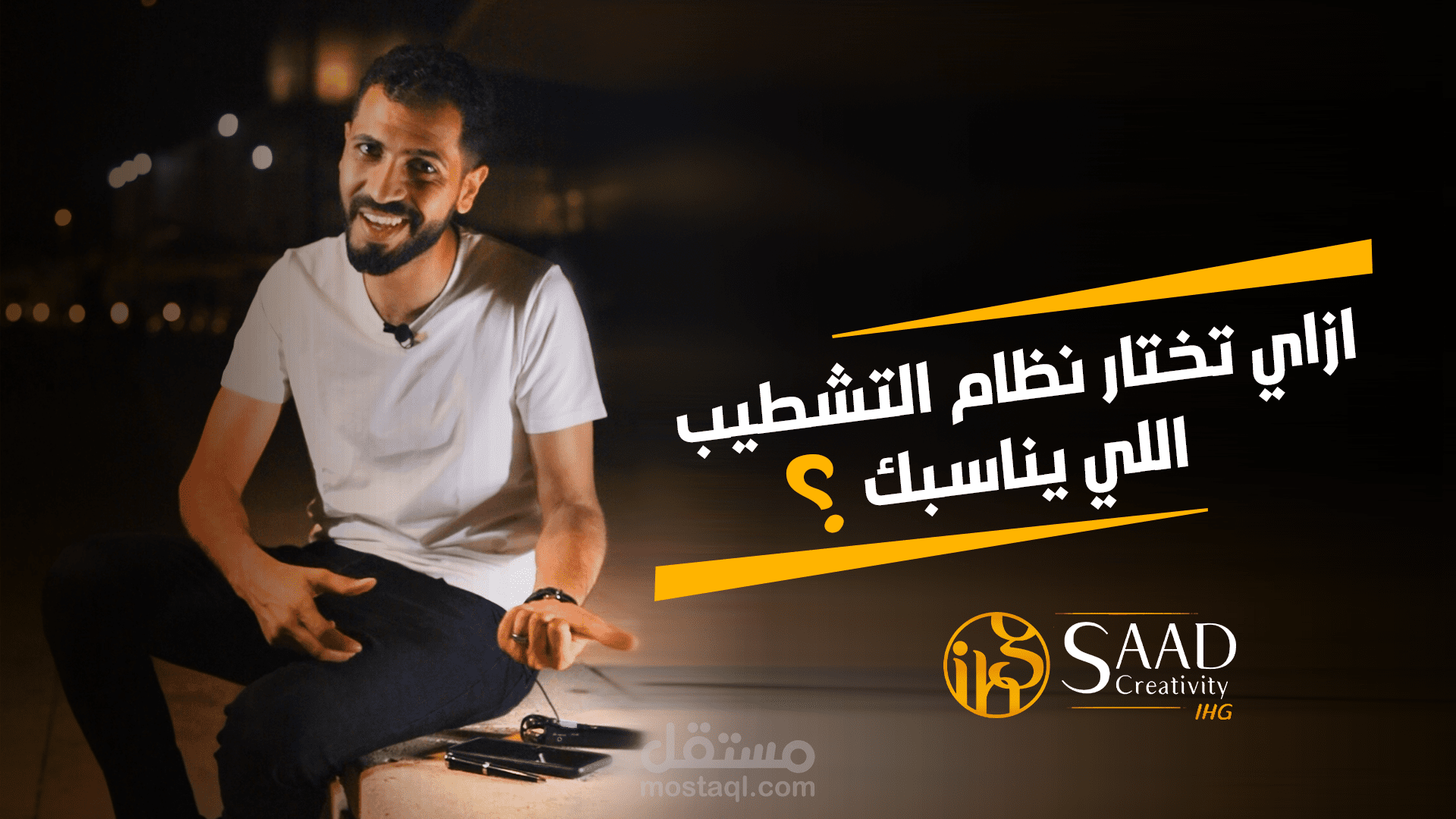 اخر اعمالي في مونتاج الفيديو لشركه Saad Creativity IHG عنوان الحلقة ازاي تختار نظام التشطيب اللي يناسبك ؟