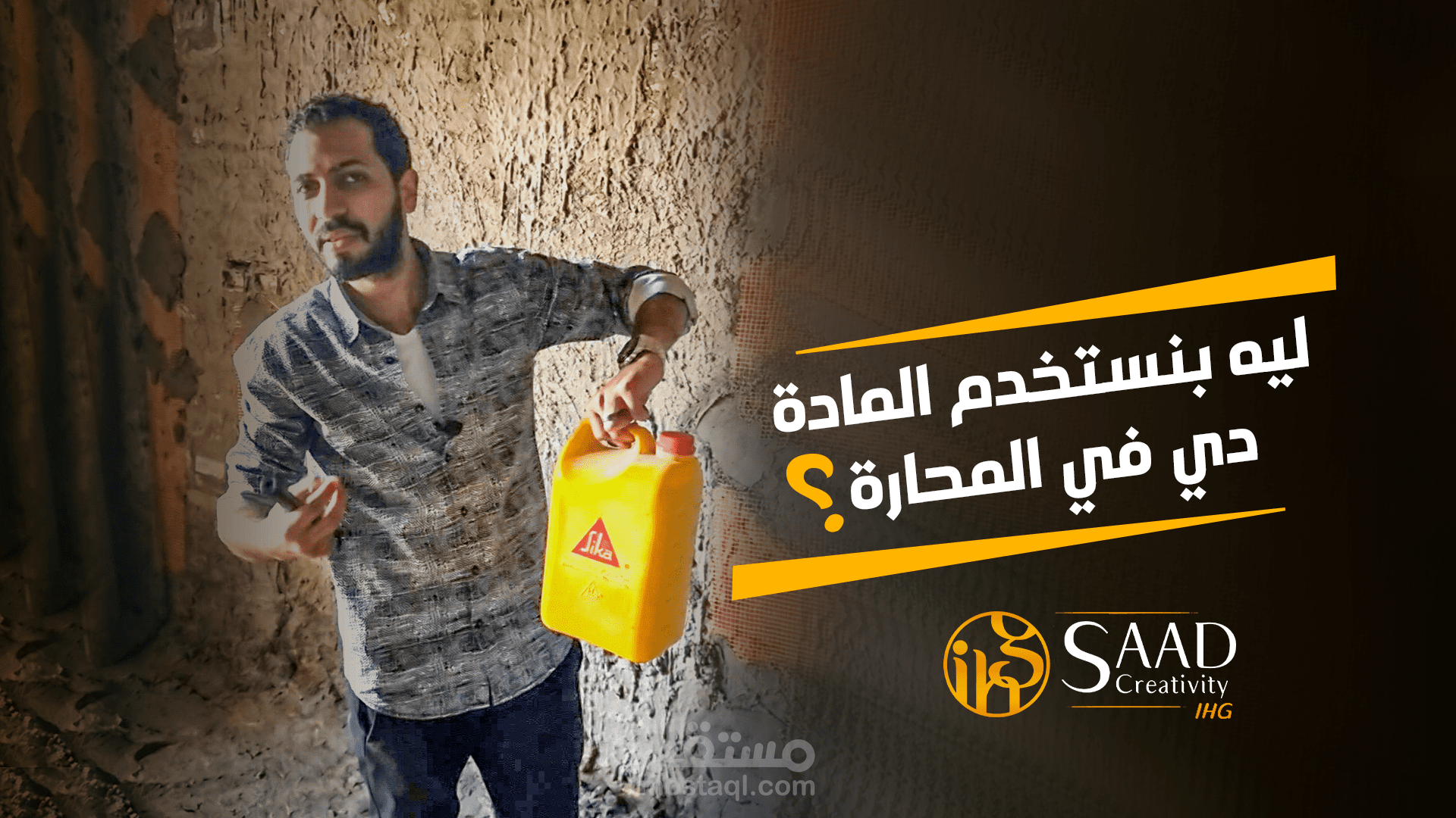 اخر اعمالي في مونتاج الفيديو لشركه Saad Creativity IHG عنوان الحلقة : ليه بنستخدم المادة ديه في المحارة ؟