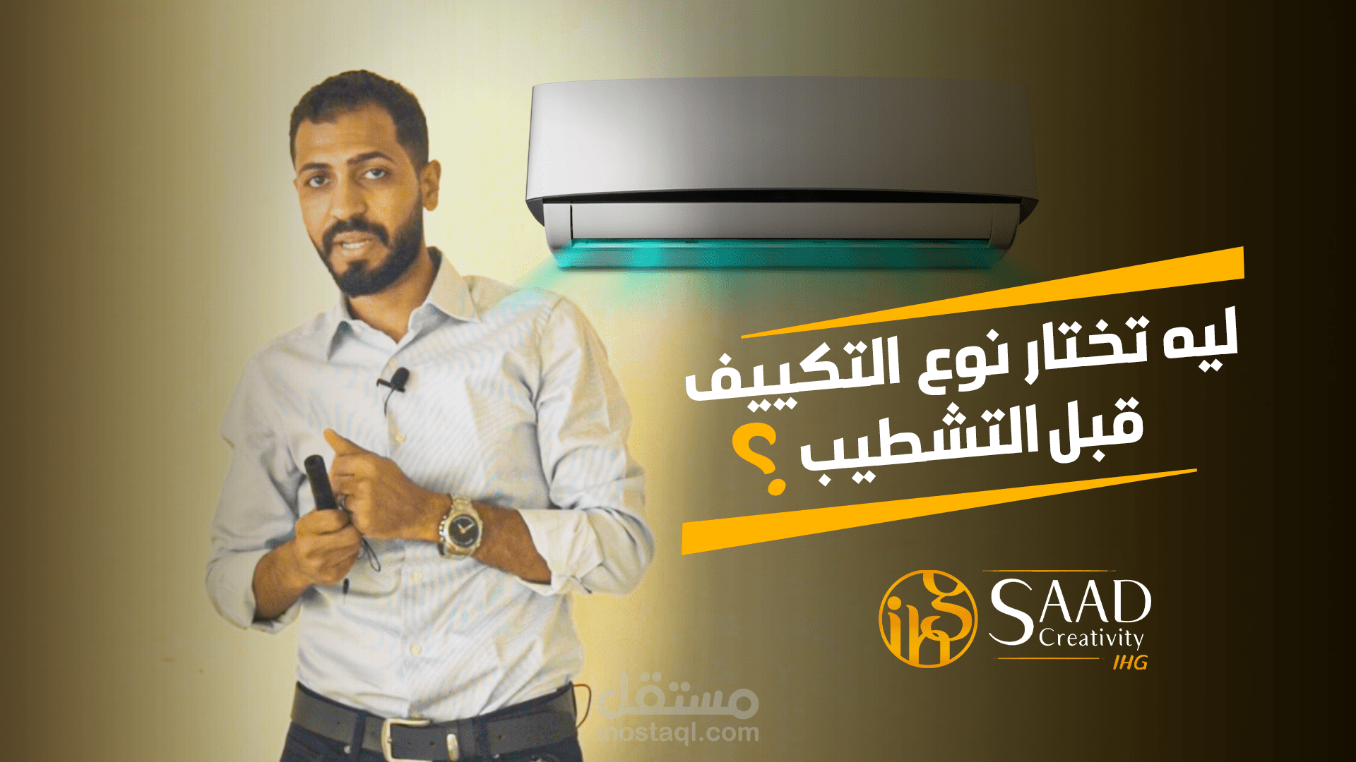 اخر اعمالي في مونتاج الفيديو لشركه Saad Creativity IHG عنوان الحلقة : ليه بتختار نوع التكييف قبل التشطيب