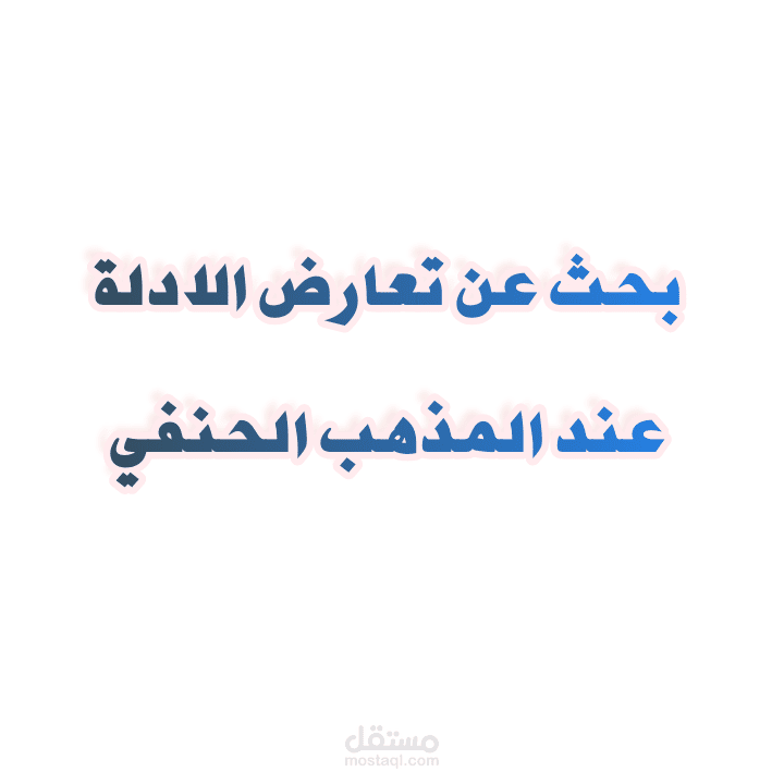 بحث علمي عن تعارض الادلة عند المذهب الحنفي.