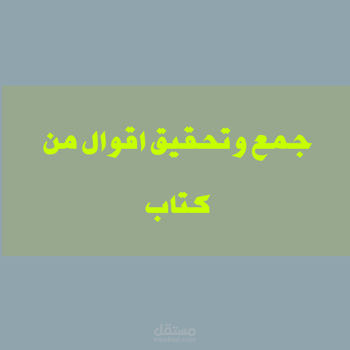 جمع وتحقيق أقوال من كتاب