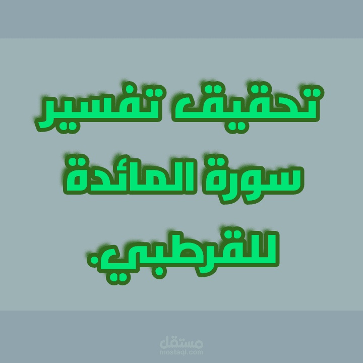 تحقيق تفسير القرطبي لسورة المائدة.