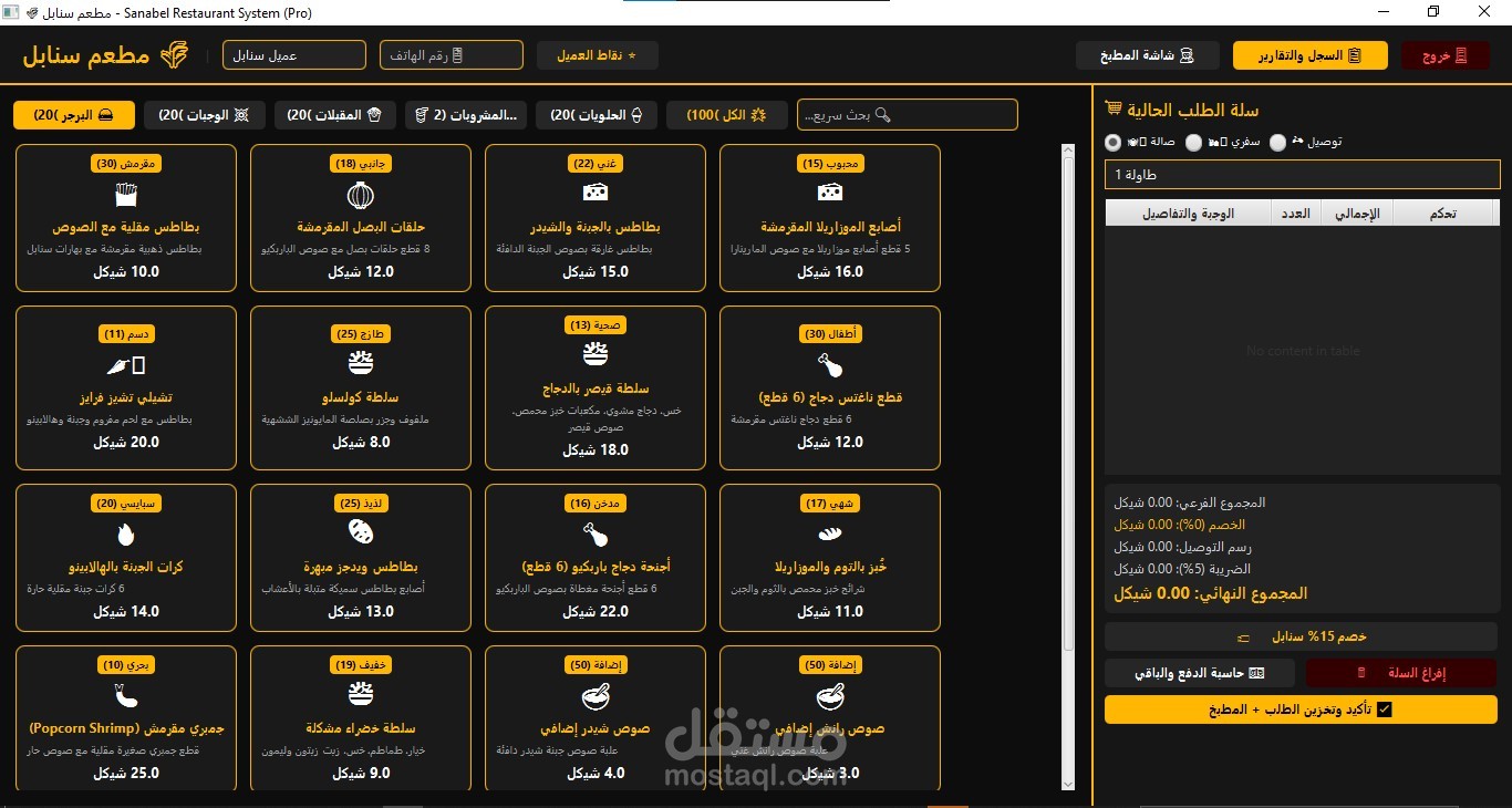 نظام إدارة المطاعم والكاشير المتقدم