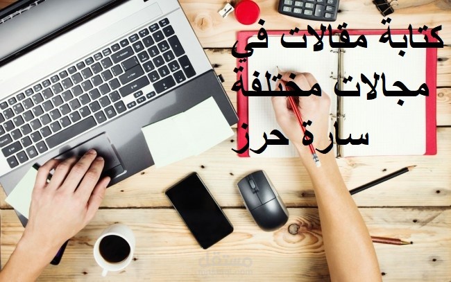 كتابة مقالات في مجالات مختلفة