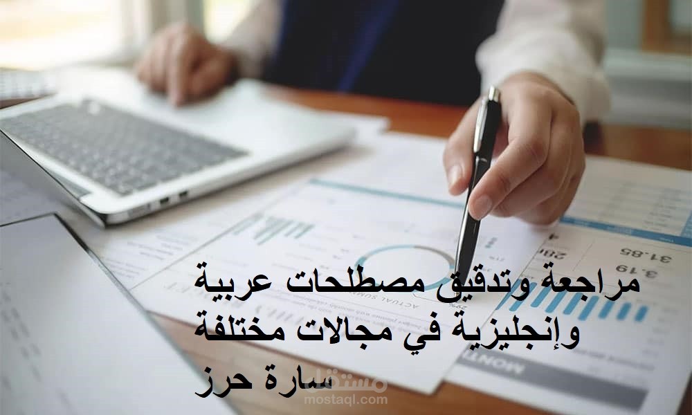 مراجعة وتدقيق المصطلحات العربية المحاسبية لموقع الكتروني