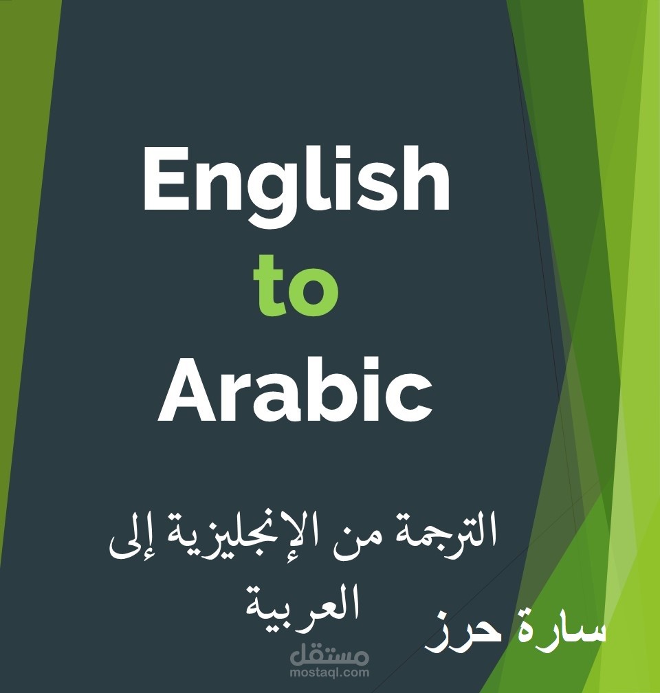 ترجمة الملفات من اللغة الإنجليزية إالى اللغة العربية