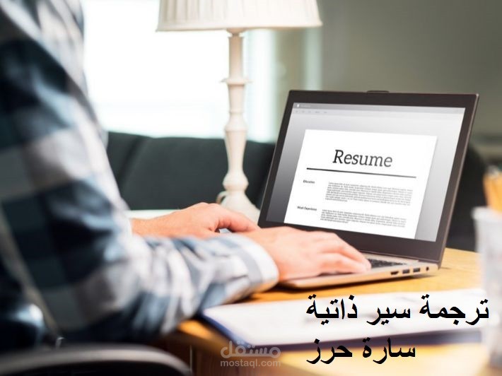 ترجمة cv  من العربية إلى الإنجليزية