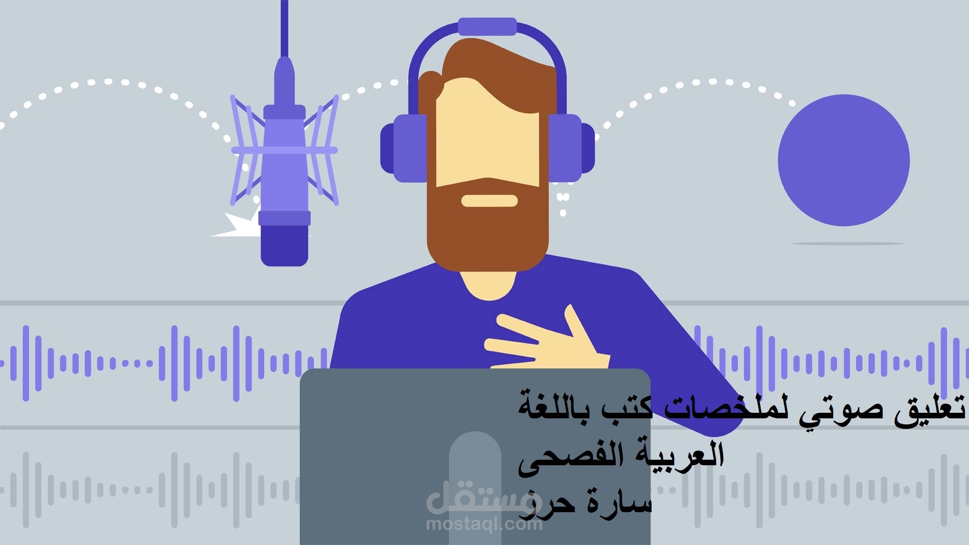 تعليق صوتي لملخصات بالعربية الفصحى