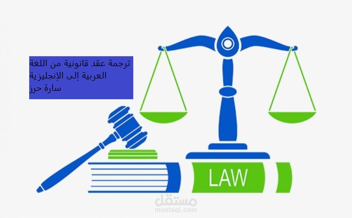 ترجمة عقد قانونية من اللغة العربية إلى الإنجليزية