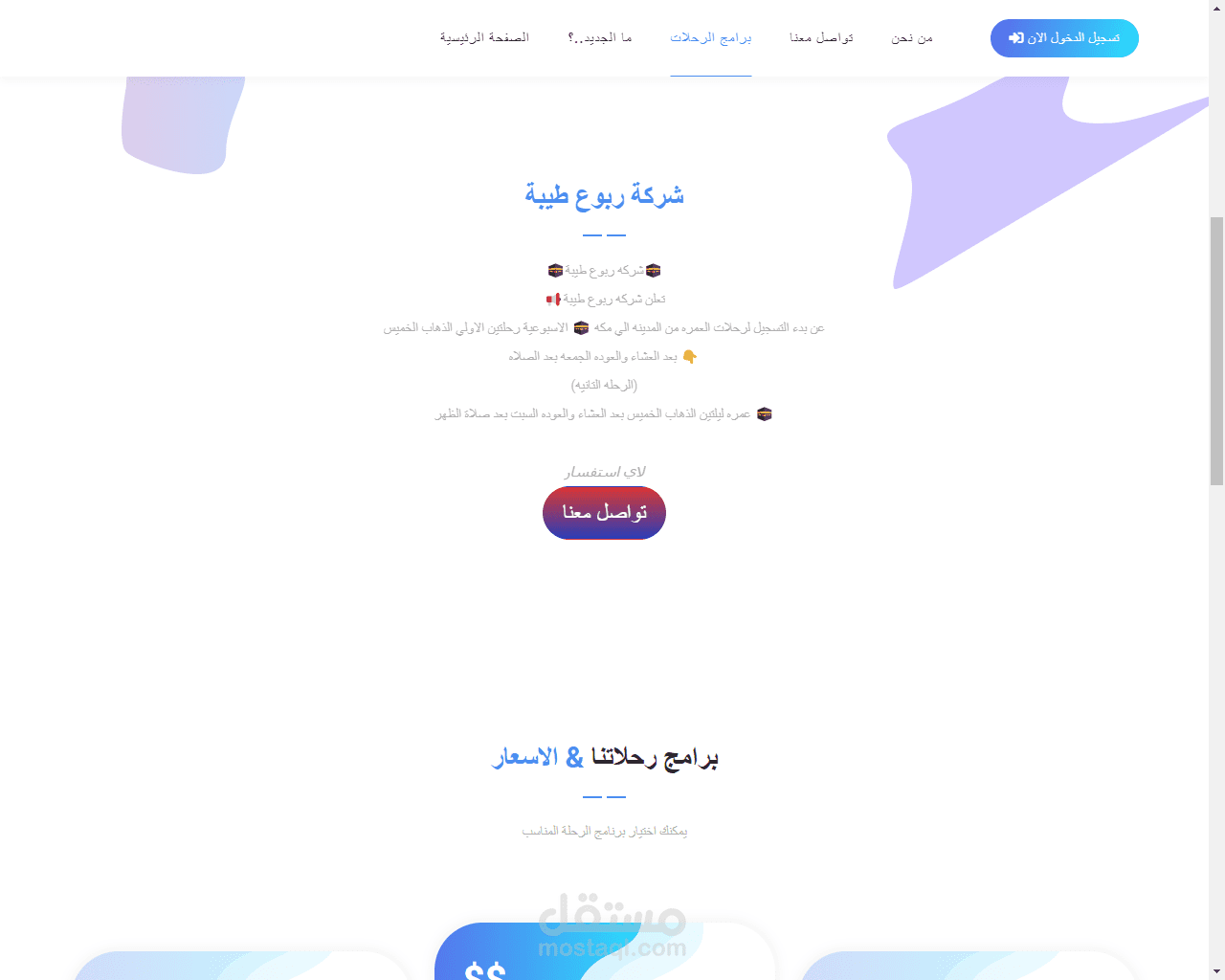 تصميم موقع خاص بشركة ربوع طيبه للعمره