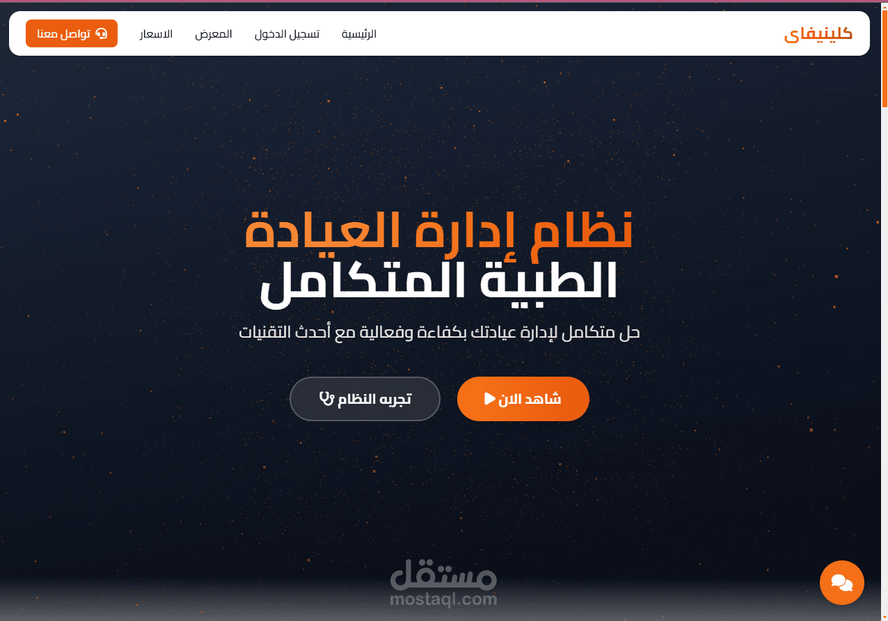 نظام شركة كلينيكو لنظام العيادة الطبيه