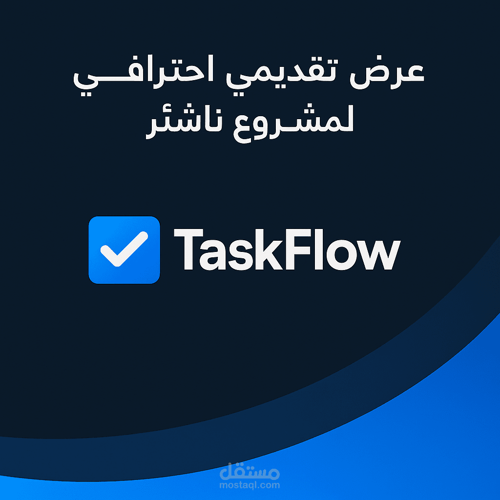 عرض تقديمي احترافي لمشروع ناشئ – TaskFlow