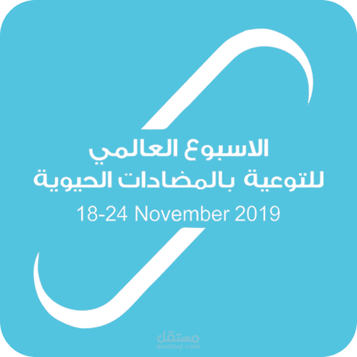 تطبيق الأسبوع العالمي للتوعية بالمضادات الحيوية