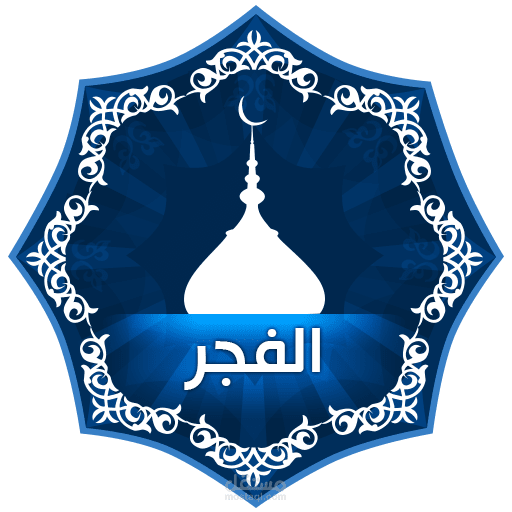 تطبيق منبه الفجر