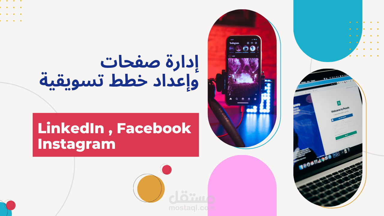 عمل وإنشاء خطة تسويقية على تويتر و فيسبوك و لينكد ان وغيرها