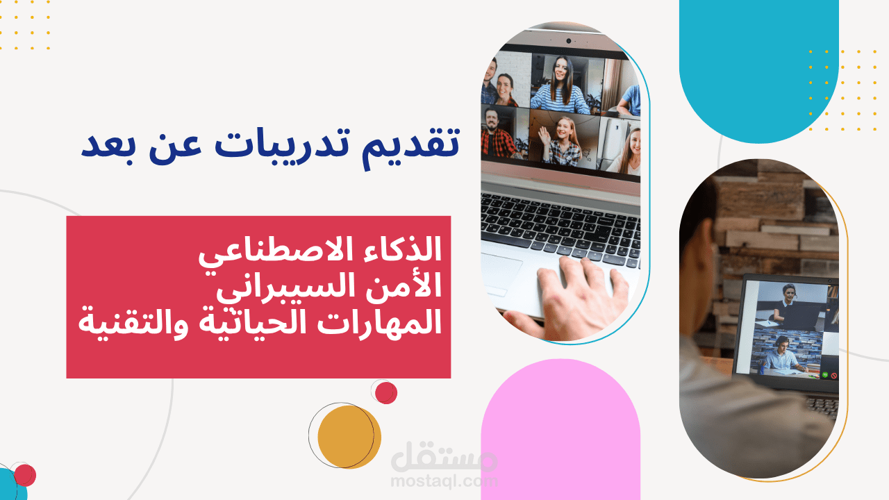 تنفيذ دورات عن بعد