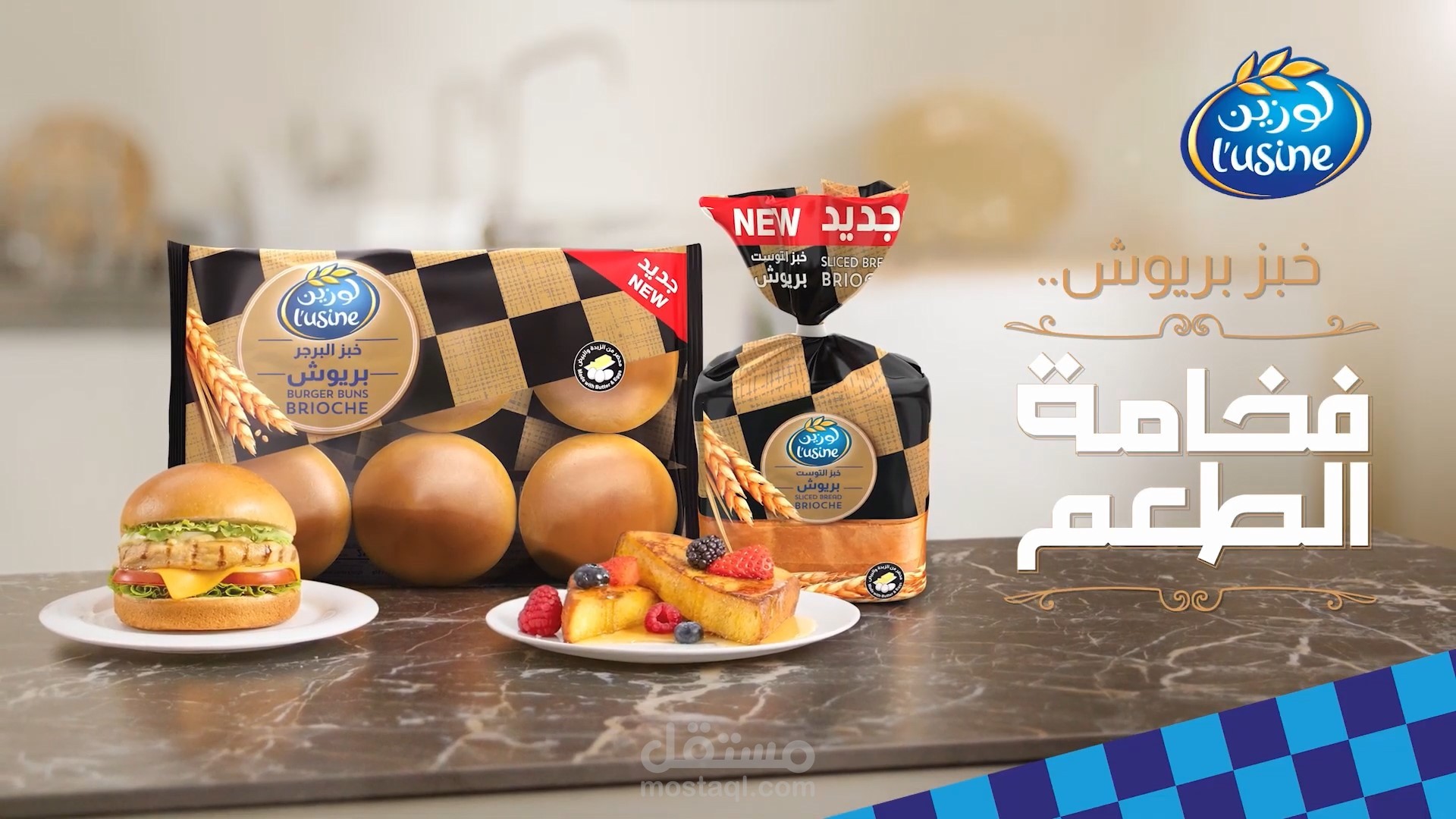 خبز بريوش من لوزين