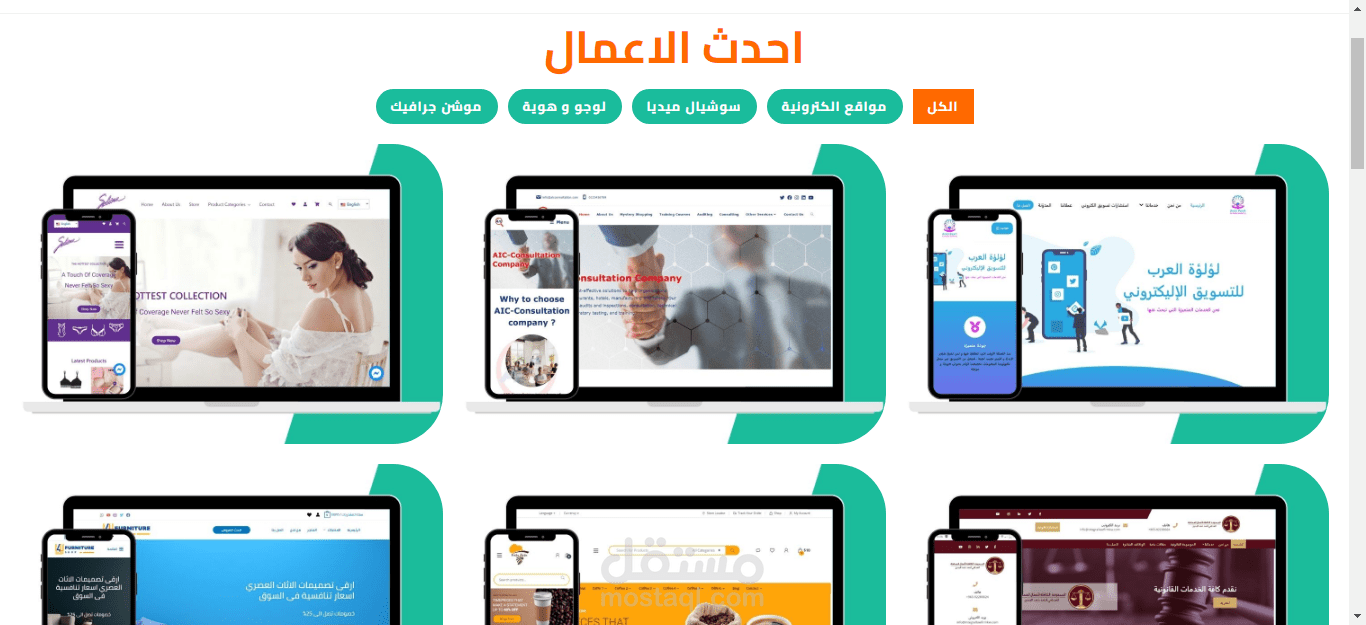 جميع الاعمال و العملاء شرفت بالعمل معهم
