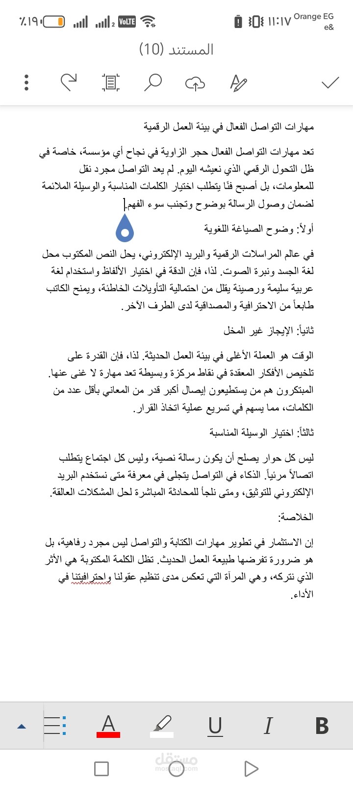 مهارات التواصل الفعال في بيئة العمل الرقمية