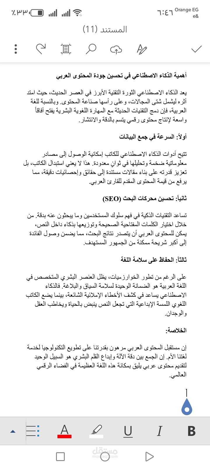 اهميه الذكاء الاصطناعي واللغه العربيه بحث