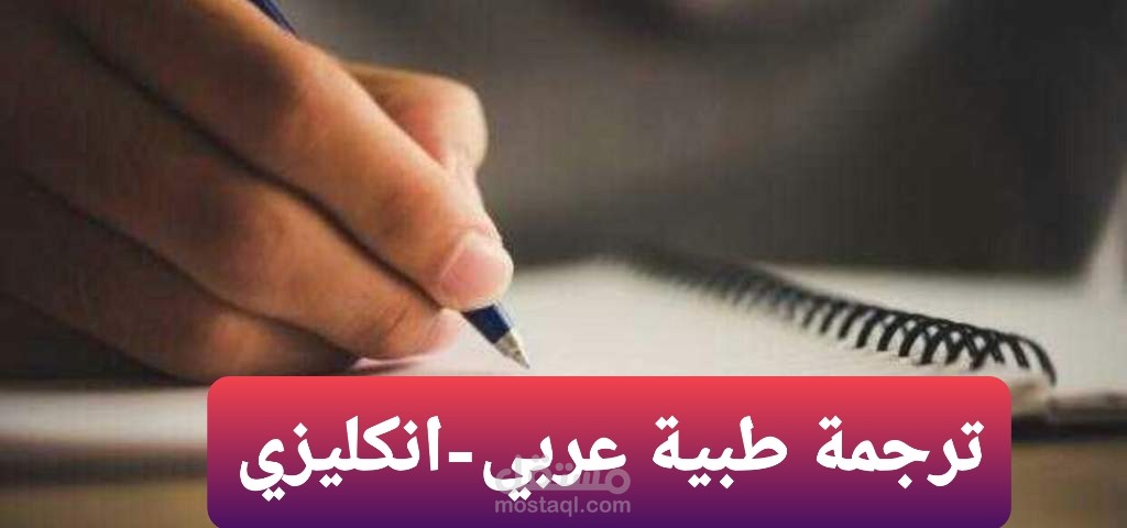 ترجمة طبية انكليزي - عربي